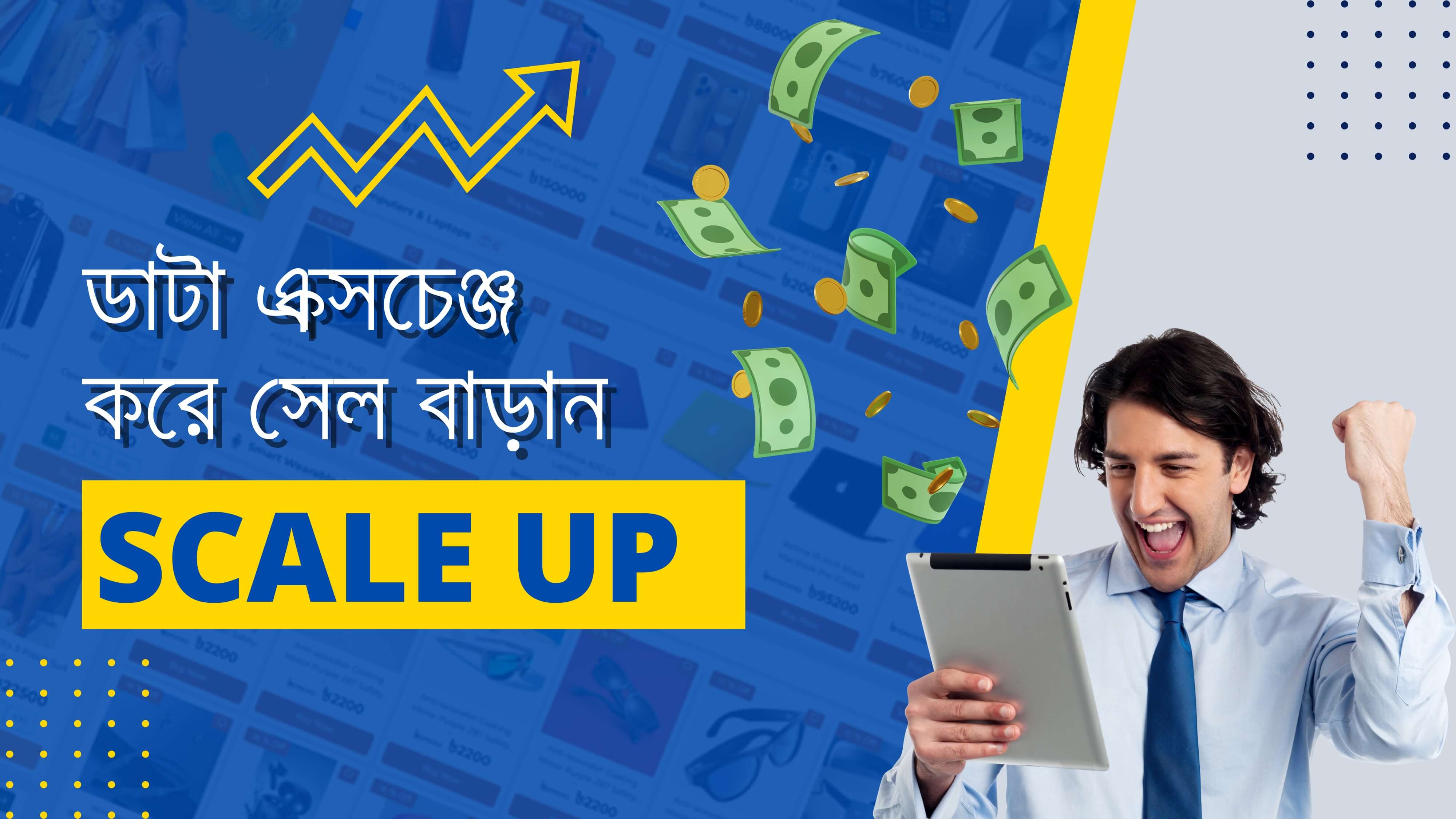 #৭ - ডাটা এক্সচেঞ্জ